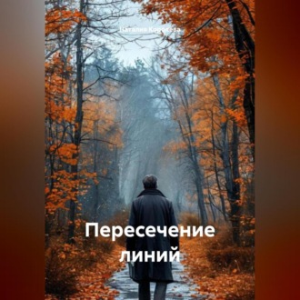 Обложка книги «Пересечение линий»
