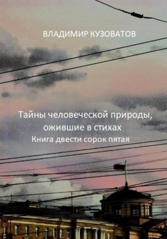 Обложка книги «Тайны человеческой природы, ожившие в стихах. Книга двести сорок пятая»