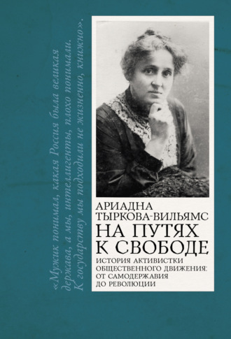 На путях к свободе. Ариадна Тыркова-Вильямс