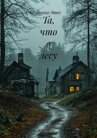 Та, что в лесу. Диана Эшес