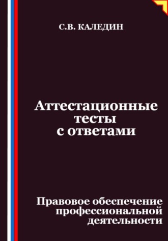 Обложка книги «Аттестационные тесты с ответами. Правовое обеспечение профессиональной деятельности»