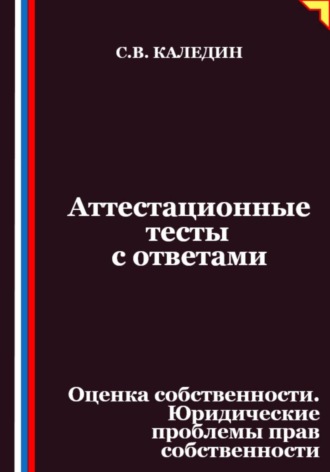 Аттестационные тесты с ответами. Оценка собственности. Юридические проблемы прав собственности. 