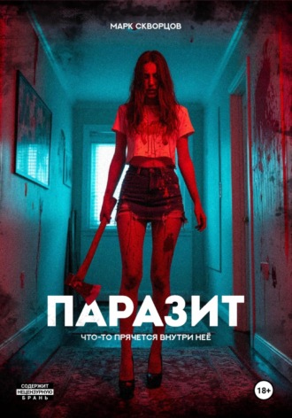Обложка книги «Паразит»