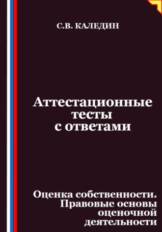 Аттестационные тесты с ответами. Оценка собственности. Правовые основы оценочной деятельности. 