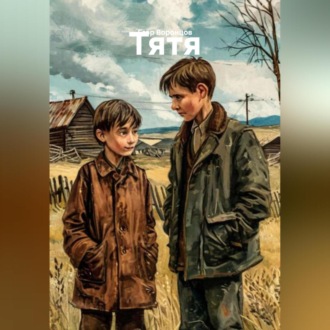 Обложка книги «Тятя»