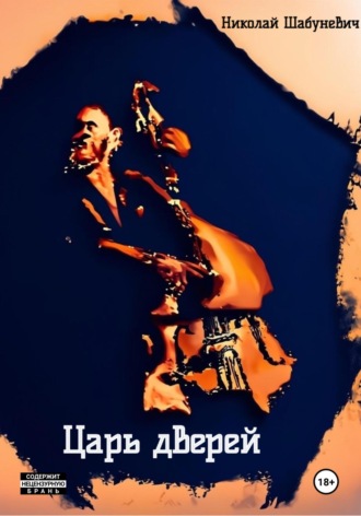 Царь дверей. Николай Шабуневич