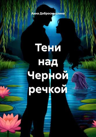 Обложка книги «Тени над Черной речкой»