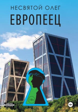 Обложка книги «Европеец»
