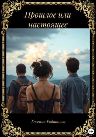 Обложка книги «Прошлое или настоящее»