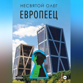 Обложка книги «Европеец»