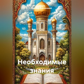 Обложка книги «необходимые знания»
