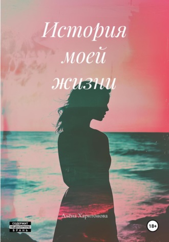 Алёна Сергеевна Харитонова. История моей жизни
