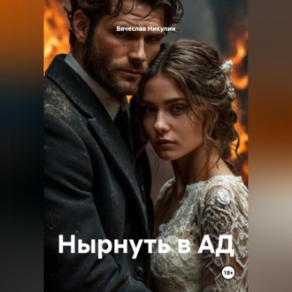 Обложка книги «Нырнуть в АД»