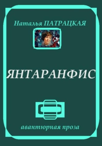 Янтаранфис. 