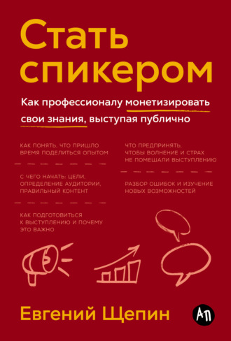 Евгений Щепин. Стать спикером: Как профессионалу монетизировать свои знания, выступая публично