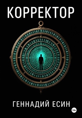 Обложка книги «Корректор»
