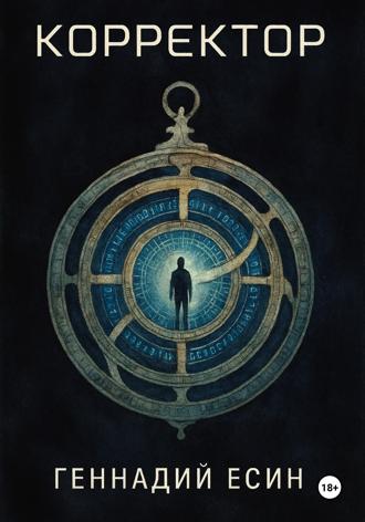 . Корректор