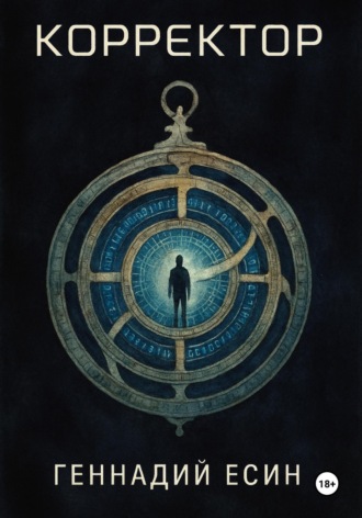 Геннадий Есин. Корректор