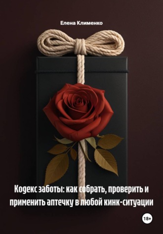 Обложка книги «Кодекс заботы: как собрать, проверить и применить аптечку в любой кинк-ситуации»