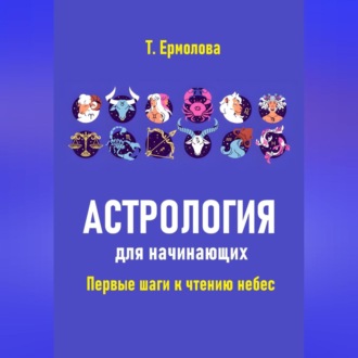 Обложка книги «Астрология для начинающих. Первые шаги к чтению небес»