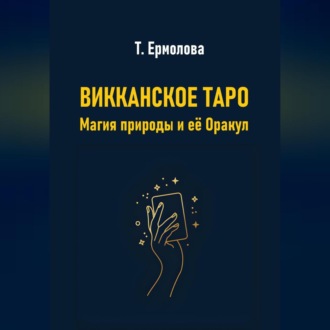 Обложка книги «Викканское Таро. Магия природы и её Оракул»