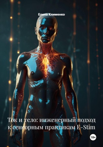 Обложка книги «Ток и тело: инженерный подход к сенсорным практикам E-Stim»