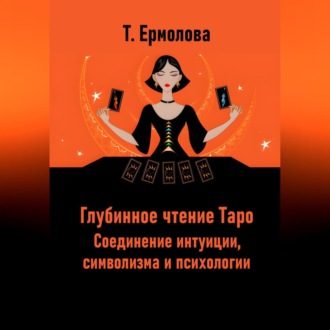 Обложка книги «Глубинное чтение Таро. Соединение интуиции, символизма и психологии»