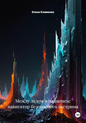 Обложка книги «Между льдом и пламенем: навигатор безопасного экстрима»