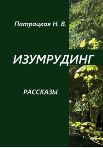 Патрацкая Н.В.. Изумрудинг. Рассказы