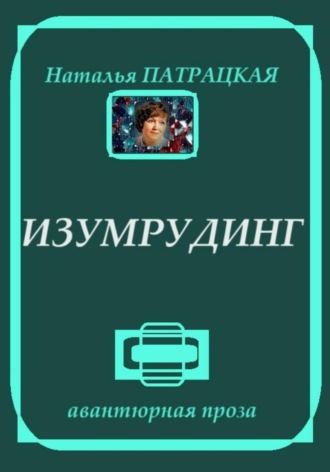 . Изумрудинг