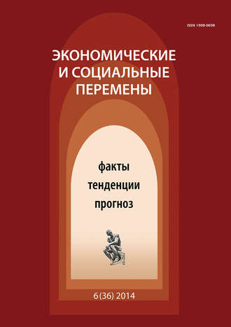 Обложка книги «Экономические и социальные перемены № 6 (36) 2014»