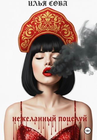 Обложка книги «Нежеланный поцелуй»