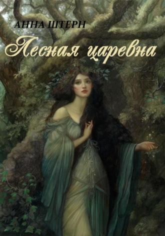 Обложка книги «Лесная царевна»