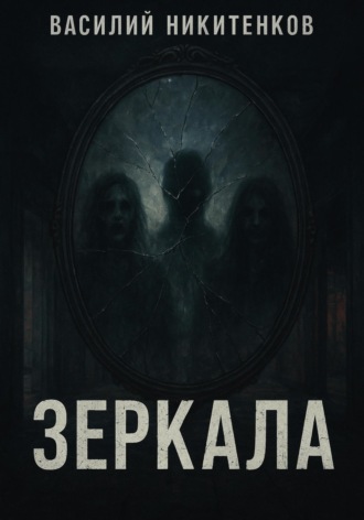 Обложка книги «ЗЕРКАЛА»