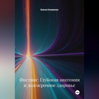 Обложка книги «Фистинг: Глубокая анатомия и долгосрочное здоровье»
