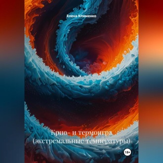 Обложка книги «Крио- и термоигра (экстремальные температуры)»