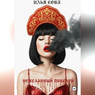 Обложка книги «Нежеланный поцелуй»
