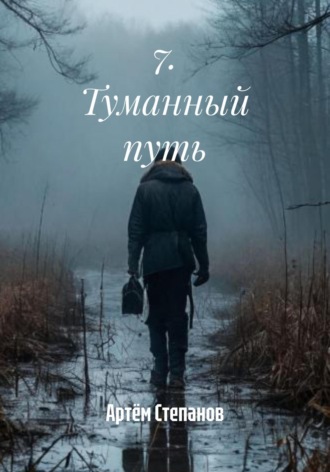 Обложка книги «7. Туманный путь»