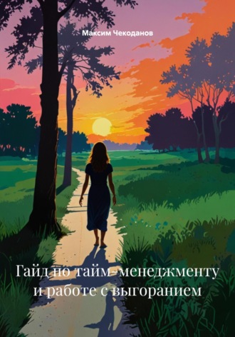 Обложка книги «Гайд по тайм-менеджменту и работе с выгоранием»