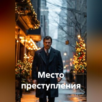 Обложка книги «Место преступления»