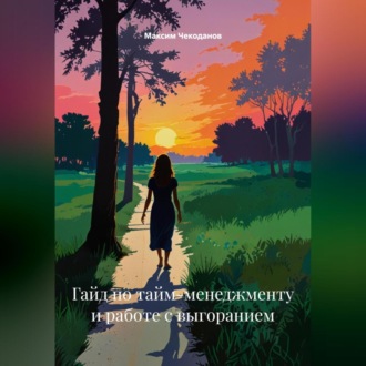 Обложка книги «Гайд по тайм-менеджменту и работе с выгоранием»