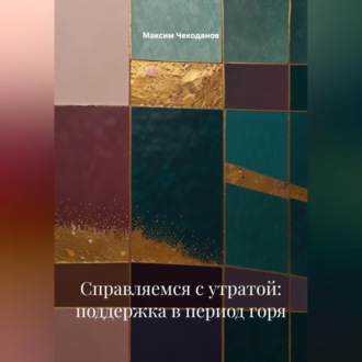 Обложка книги «Справляемся с утратой: поддержка в период горя»