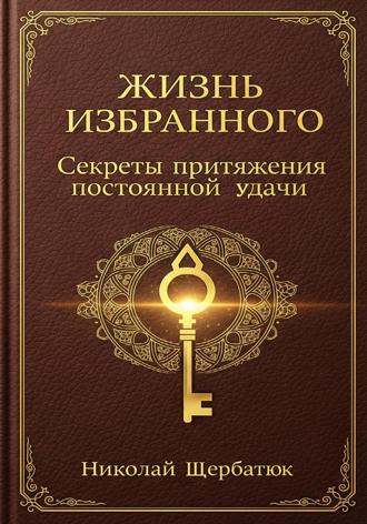 Обложка книги «Жизнь Избранного: Секреты Притяжения Постоянной Удачи»