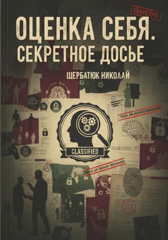 Обложка книги «Оценка себя. Секретное досье»