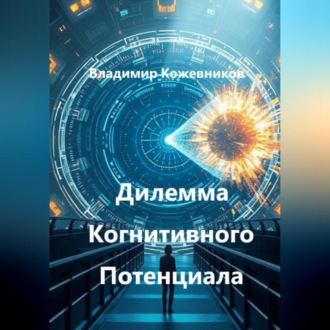 Обложка книги «Дилемма Когнитивного Потенциала»
