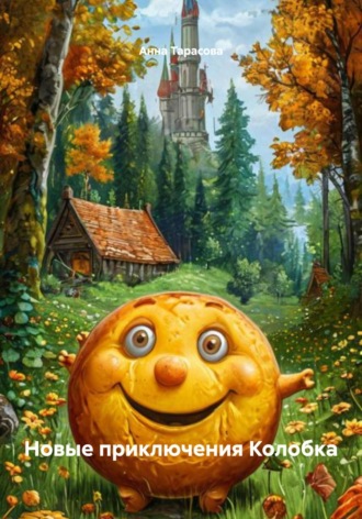 Новые приключения Колобка. Анна Олеговна Тарасова