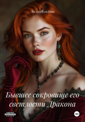 Бывшее сокровище его светлости Дракона. Лидия Владина