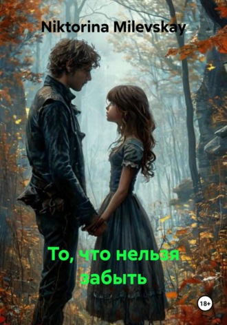 То, что нельзя забыть. 