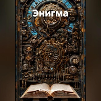 Обложка книги «Энигма»