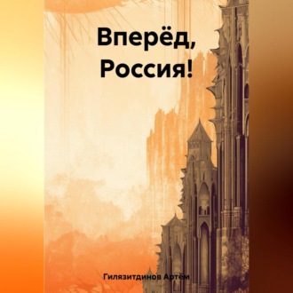 Обложка книги «Вперёд, Россия!»